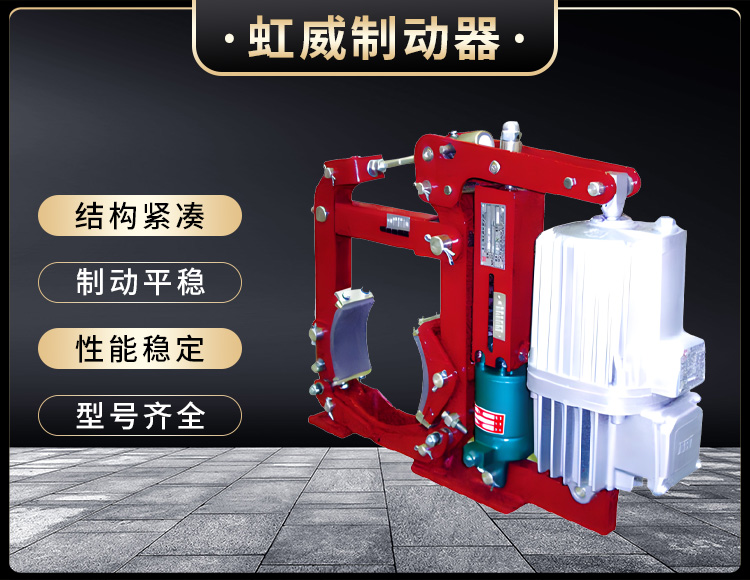 YWZ13系列電力液壓鼓式制動(dòng)器